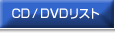 CD/DVD���X�g