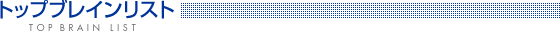 �g�b�v�u���C�����X�g�@TOP BRAIN LIST