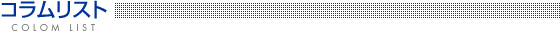 �R�������X�g�@COLOM LIST