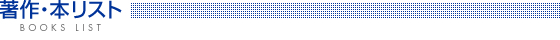 ����E�{���X�g�@BOOKS LIST