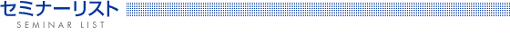 �Z�~�i�[���X�g�@SEMINAR LIST
