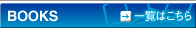 BOOKS �ꗗ�͂�����