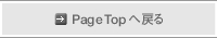 Page Top �֖߂�